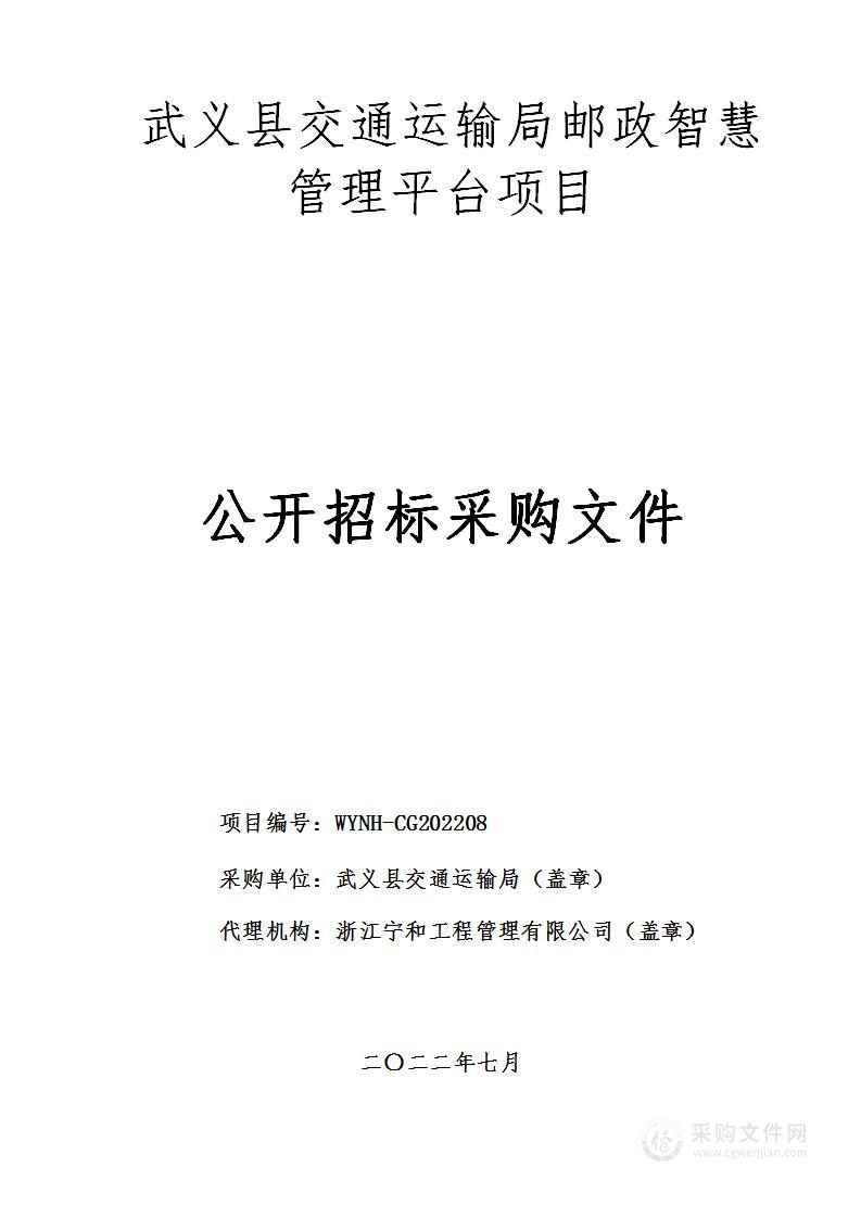 武义县交通运输局邮政智慧管理平台项目