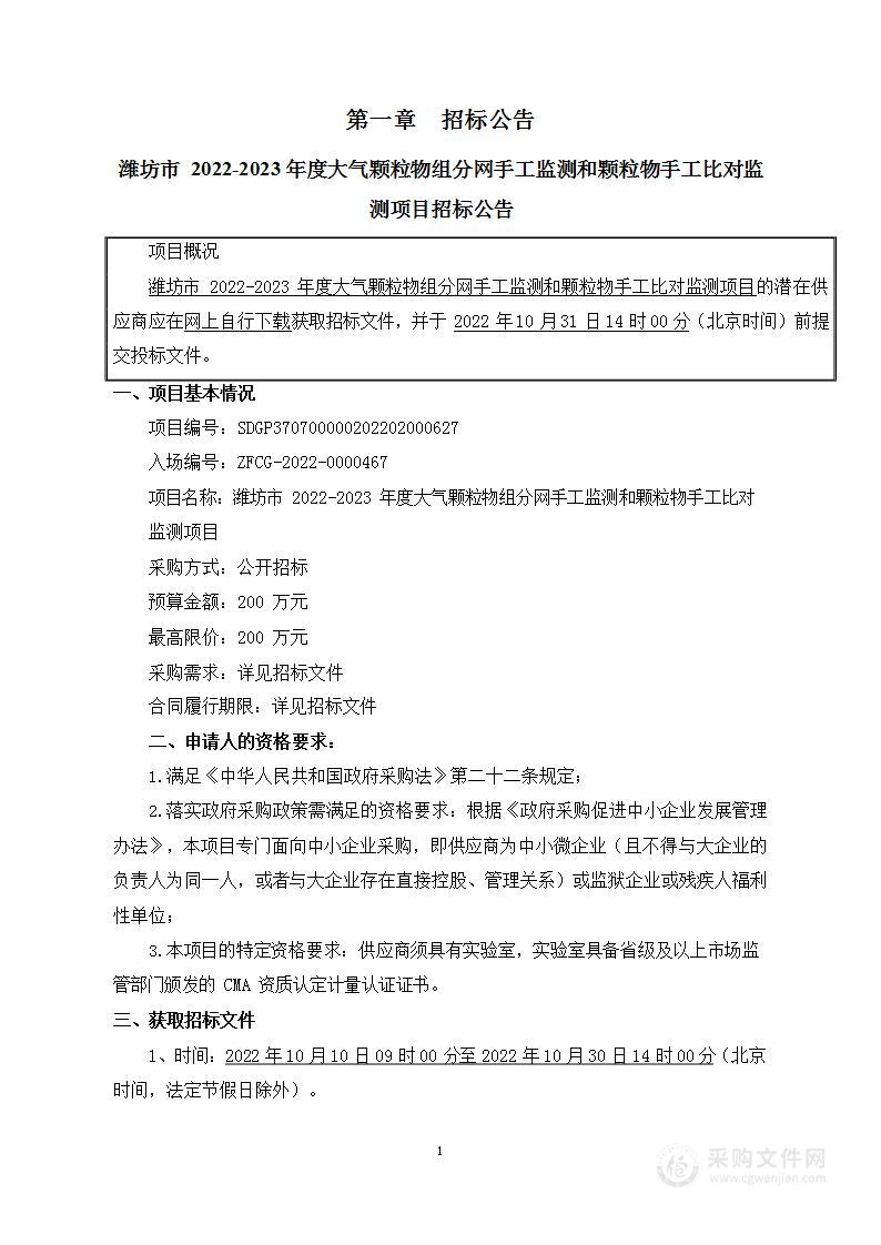 潍坊市2022-2023年度大气颗粒物组分网手工监测和颗粒物手工比对监测项目