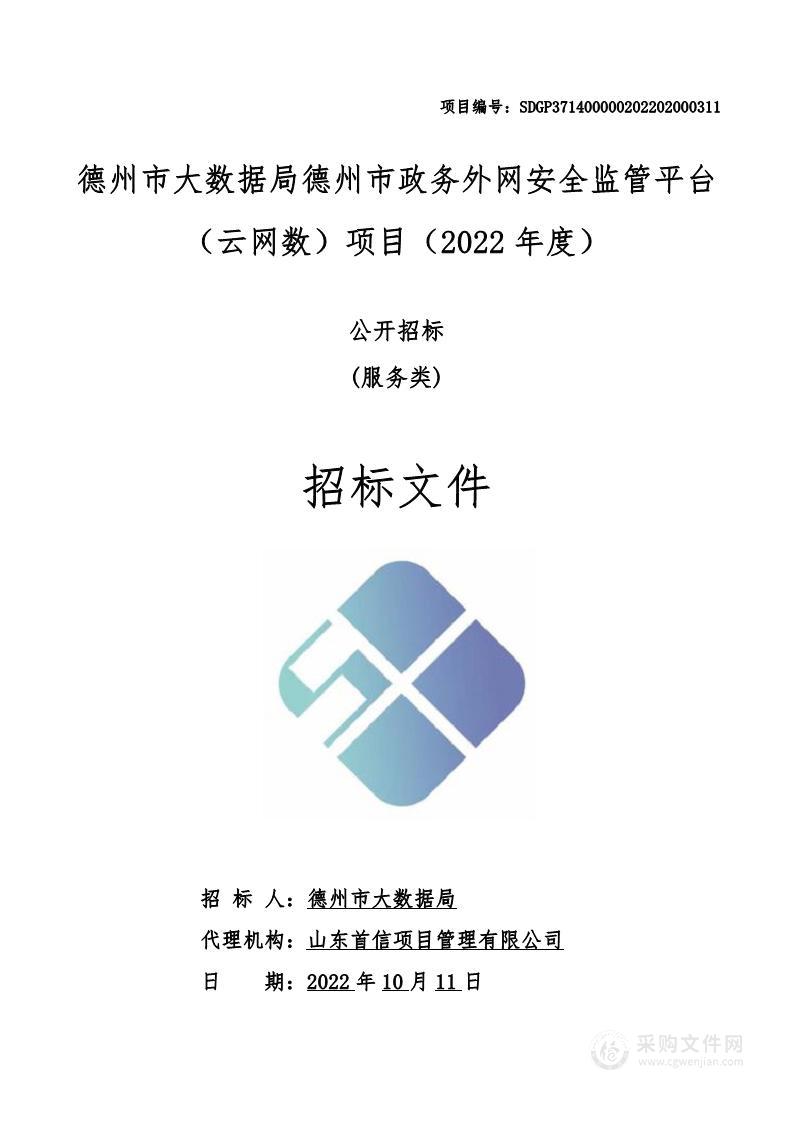 德州市大数据局德州市政务外网安全监管平台（云网数）项目（2022年度）