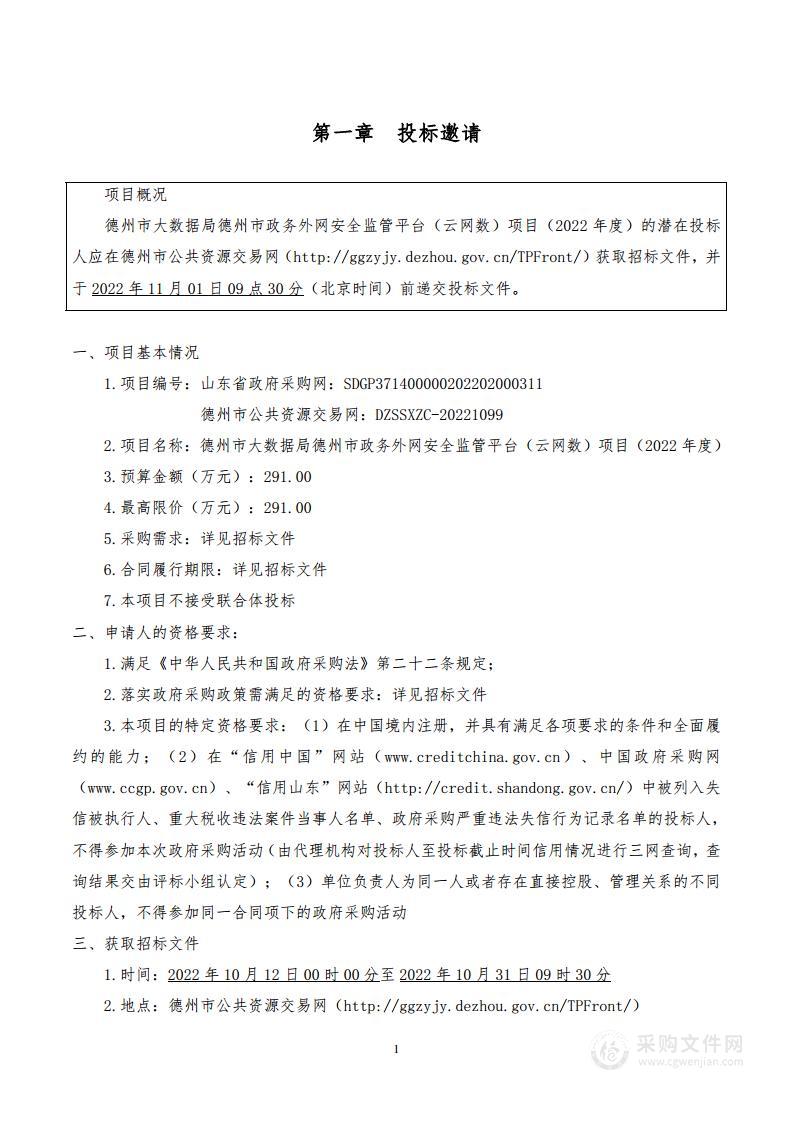 德州市大数据局德州市政务外网安全监管平台（云网数）项目（2022年度）