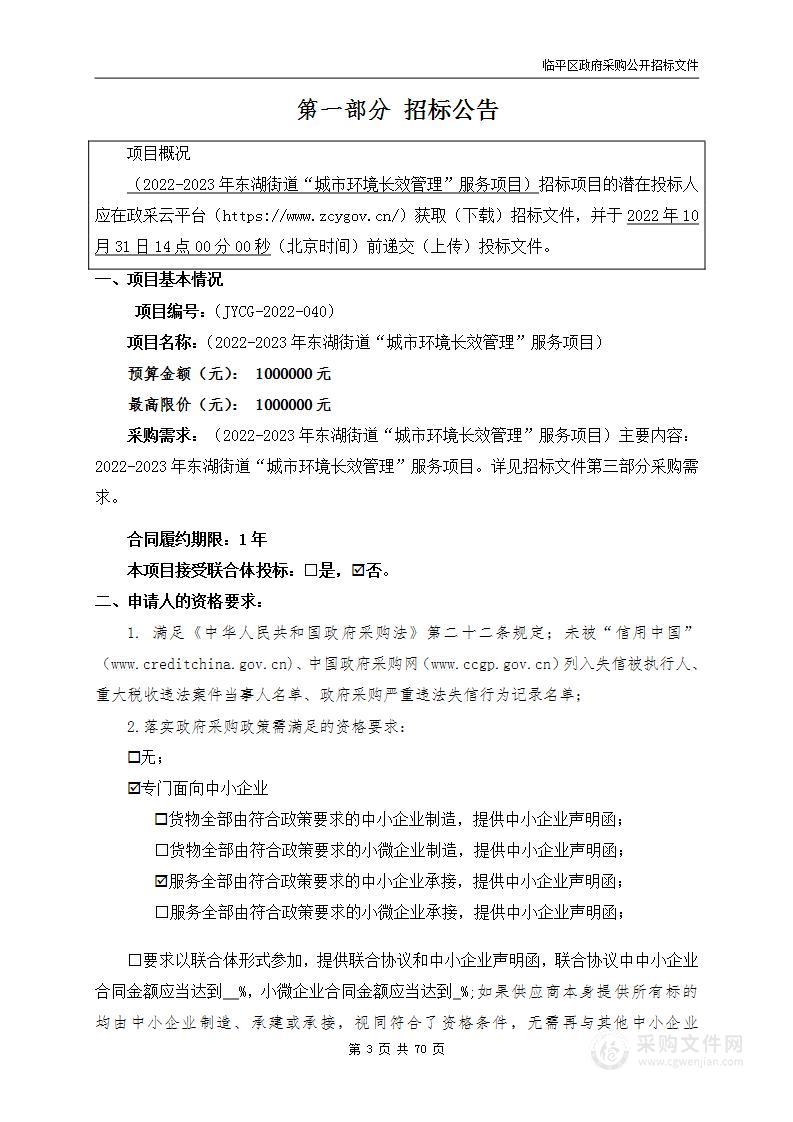 2022-2023年东湖街道“城市环境长效管理”服务项目