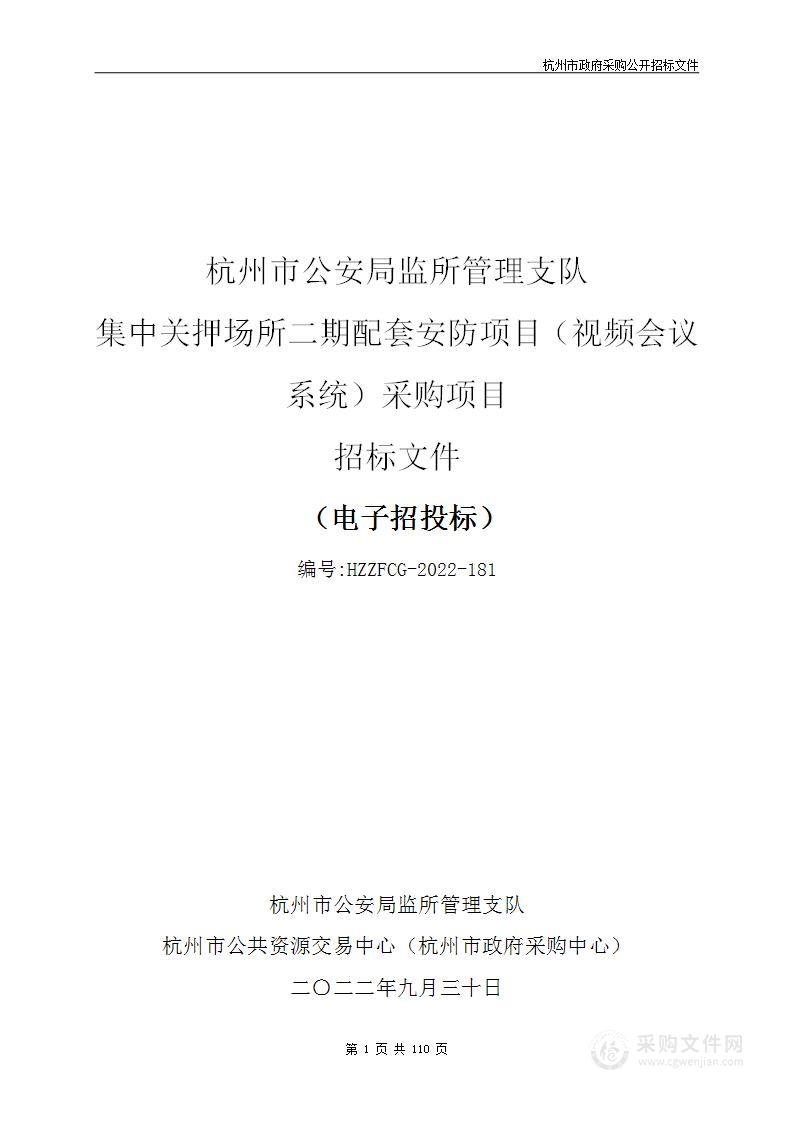 杭州市公安局监所管理支队集中关押场所二期配套安防项目（视频会议系统）采购项目