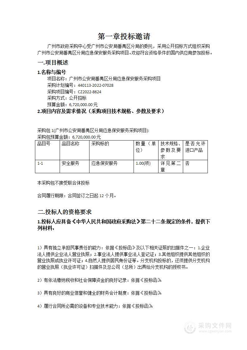 广州市公安局番禺区分局应急保安服务采购项目