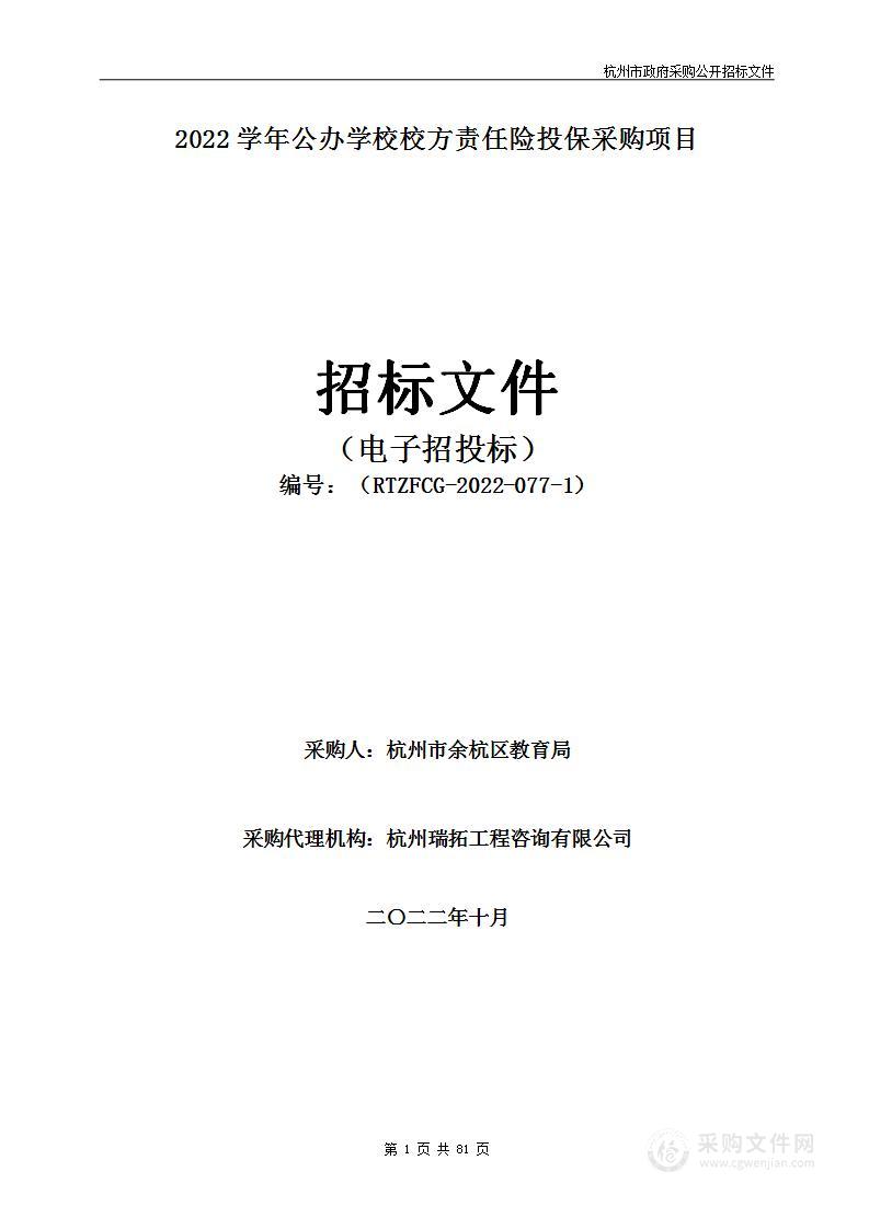 2022学年公办学校校方责任险投保采购项目