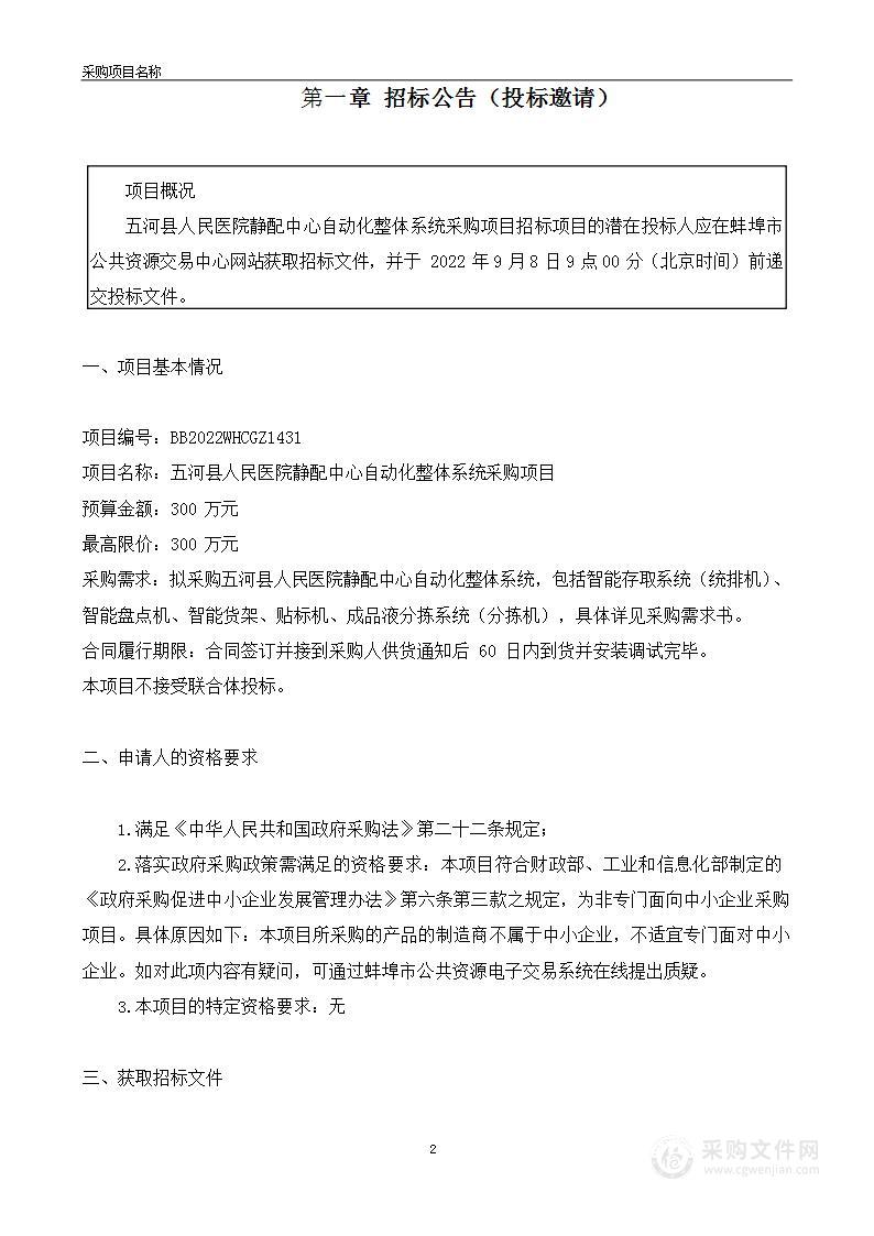 五河县人民医院静配中心自动化整体系统采购项目