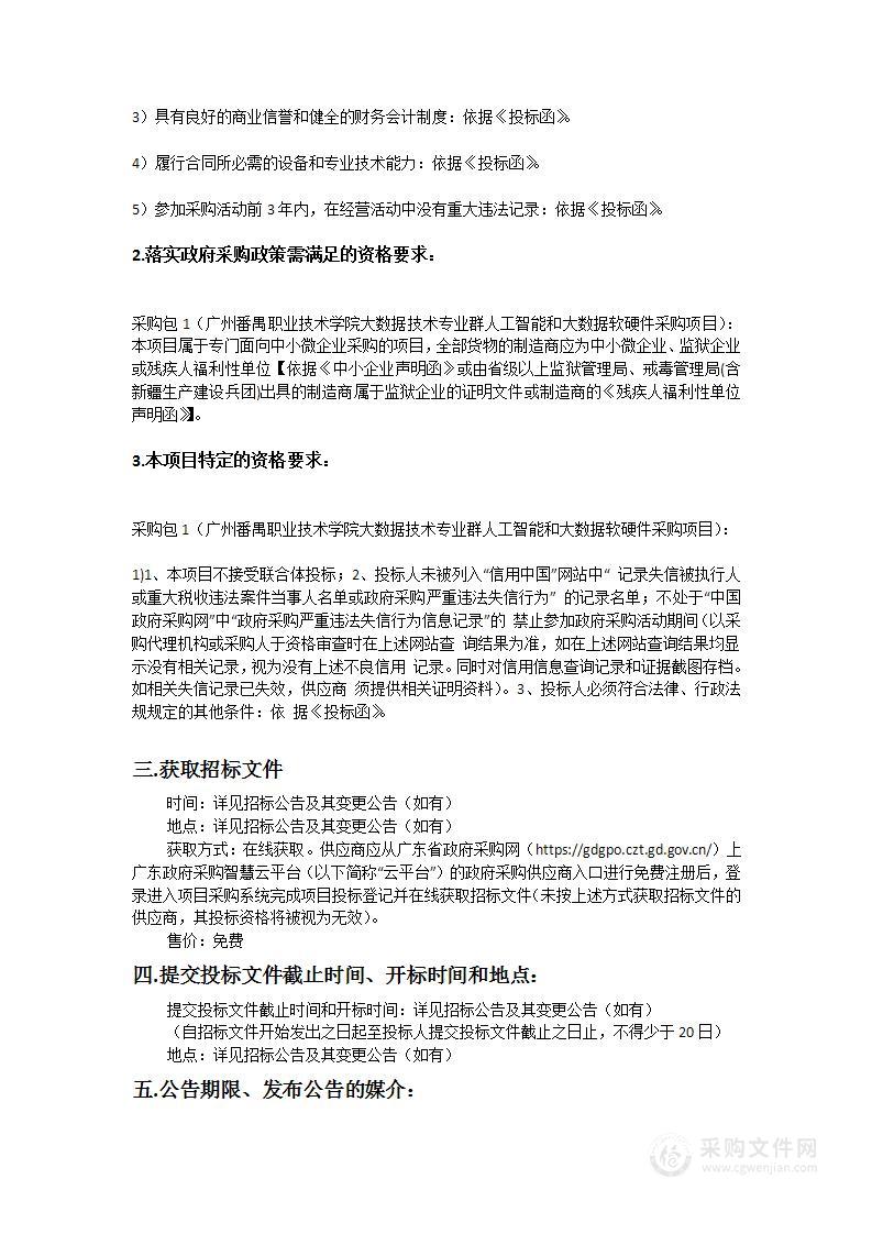 广州番禺职业技术学院大数据技术专业群人工智能和大数据软硬件采购项目