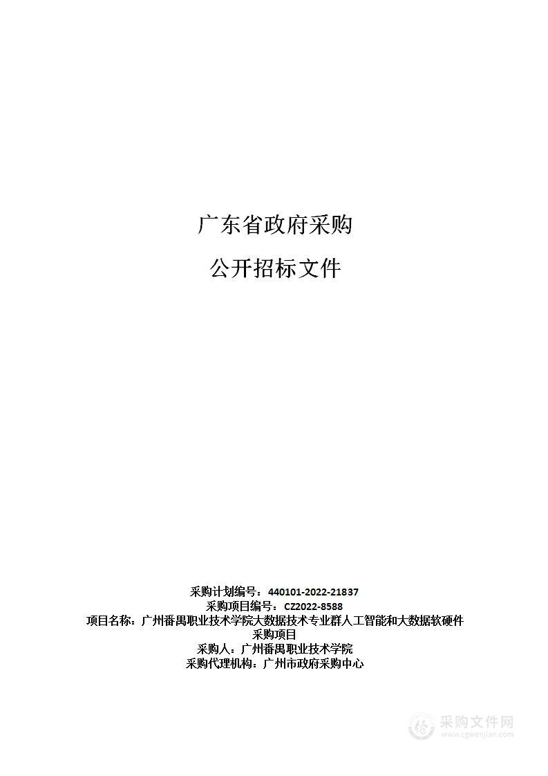 广州番禺职业技术学院大数据技术专业群人工智能和大数据软硬件采购项目