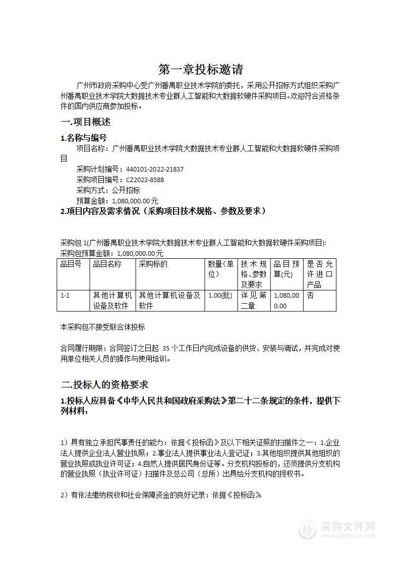 广州番禺职业技术学院大数据技术专业群人工智能和大数据软硬件采购项目