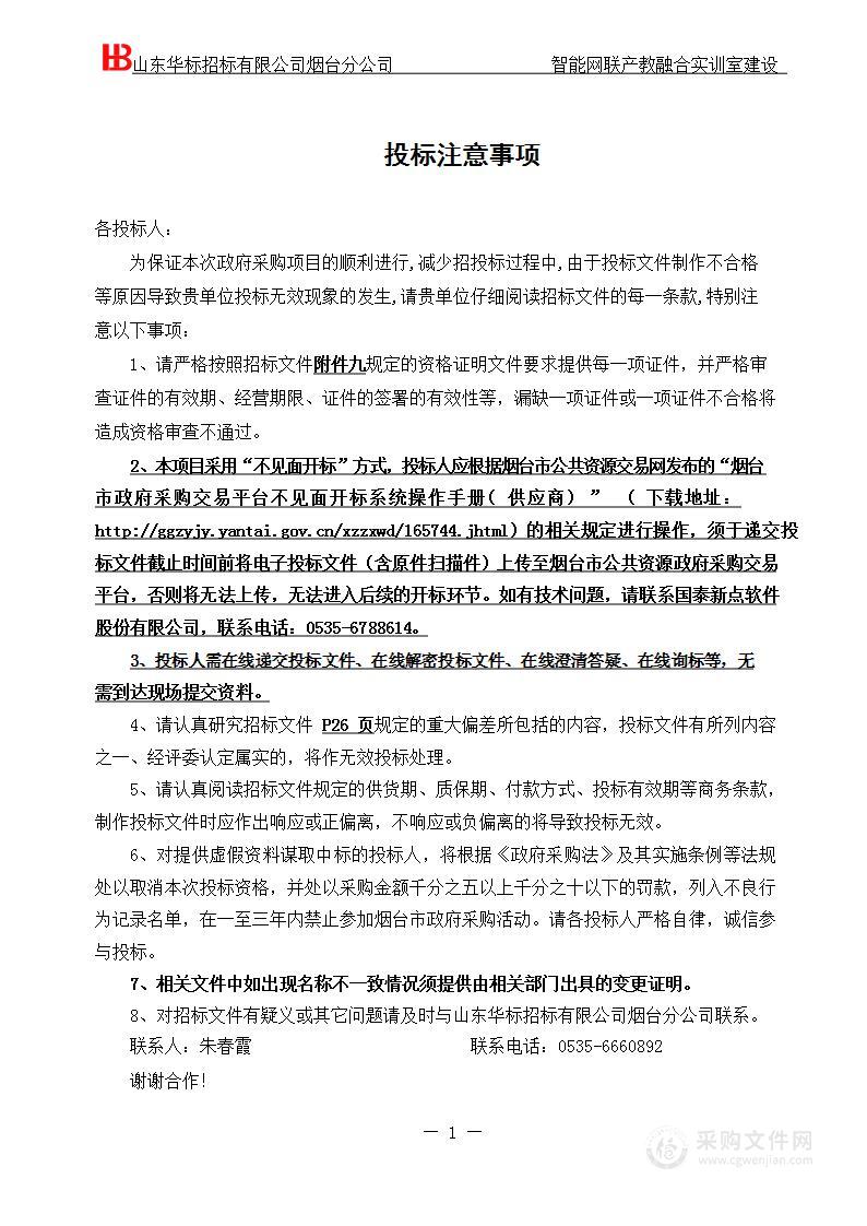 烟台职业学院智能网联产教融合实训室建设