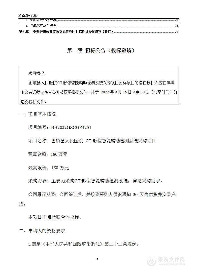 固镇县人民医院CT影像智能辅助检测系统采购项目