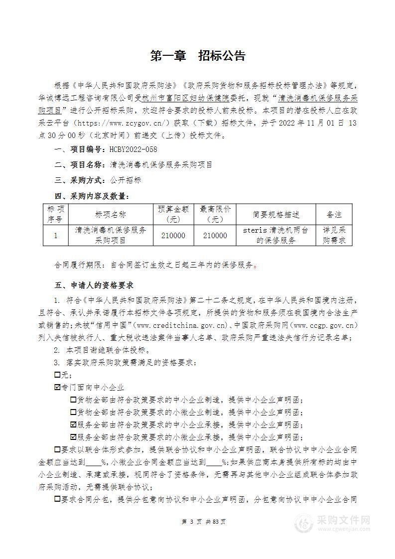 清洗消毒机保修服务采购项目