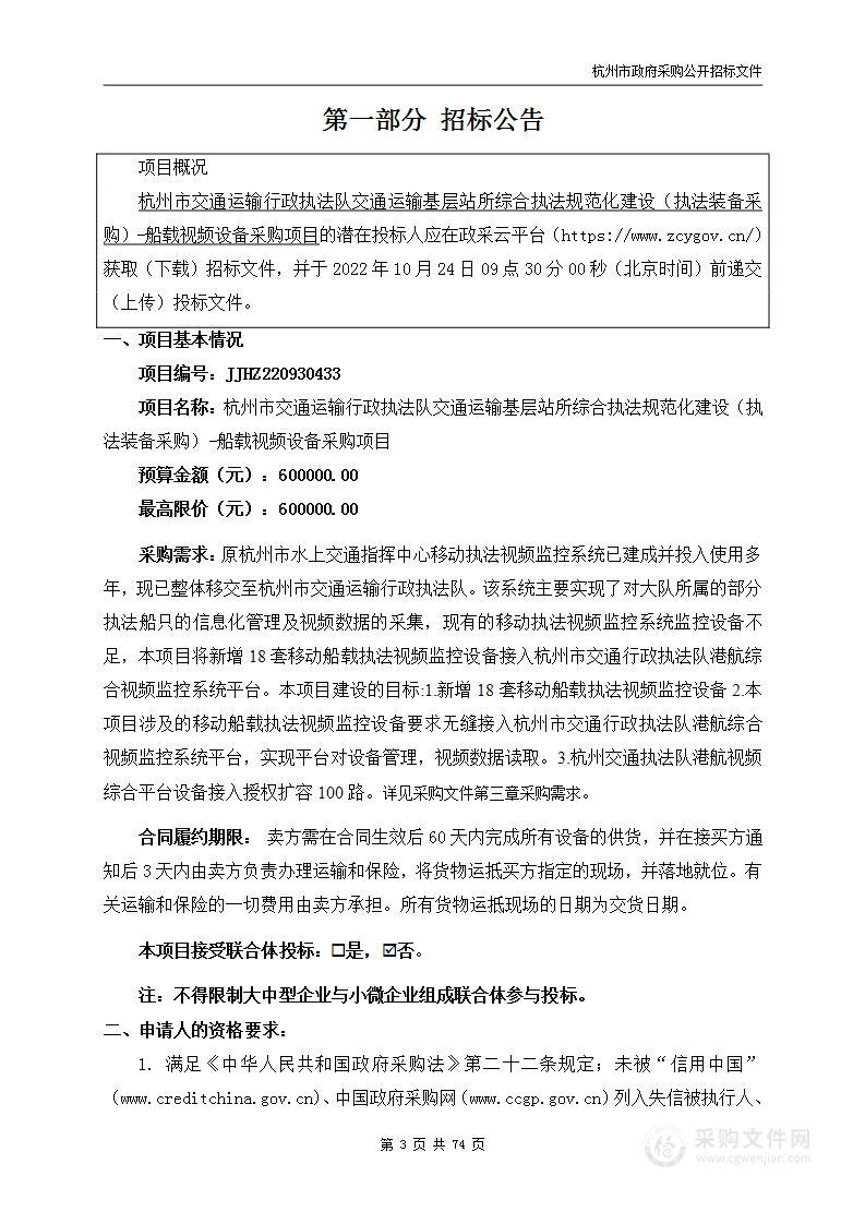 杭州市交通运输行政执法队交通运输基层站所综合执法规范化建设（执法装备采购）-船载视频设备采购项目