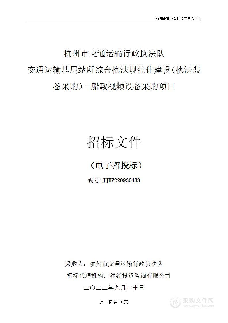 杭州市交通运输行政执法队交通运输基层站所综合执法规范化建设（执法装备采购）-船载视频设备采购项目