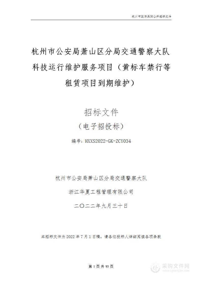 杭州市公安局萧山区分局交通警察大队科技运行维护服务项目（黄标车禁行等租赁项目到期维护）