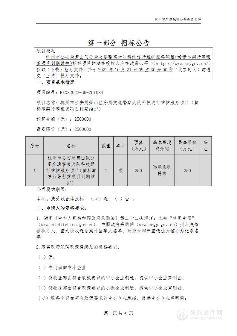 杭州市公安局萧山区分局交通警察大队科技运行维护服务项目（黄标车禁行等租赁项目到期维护）