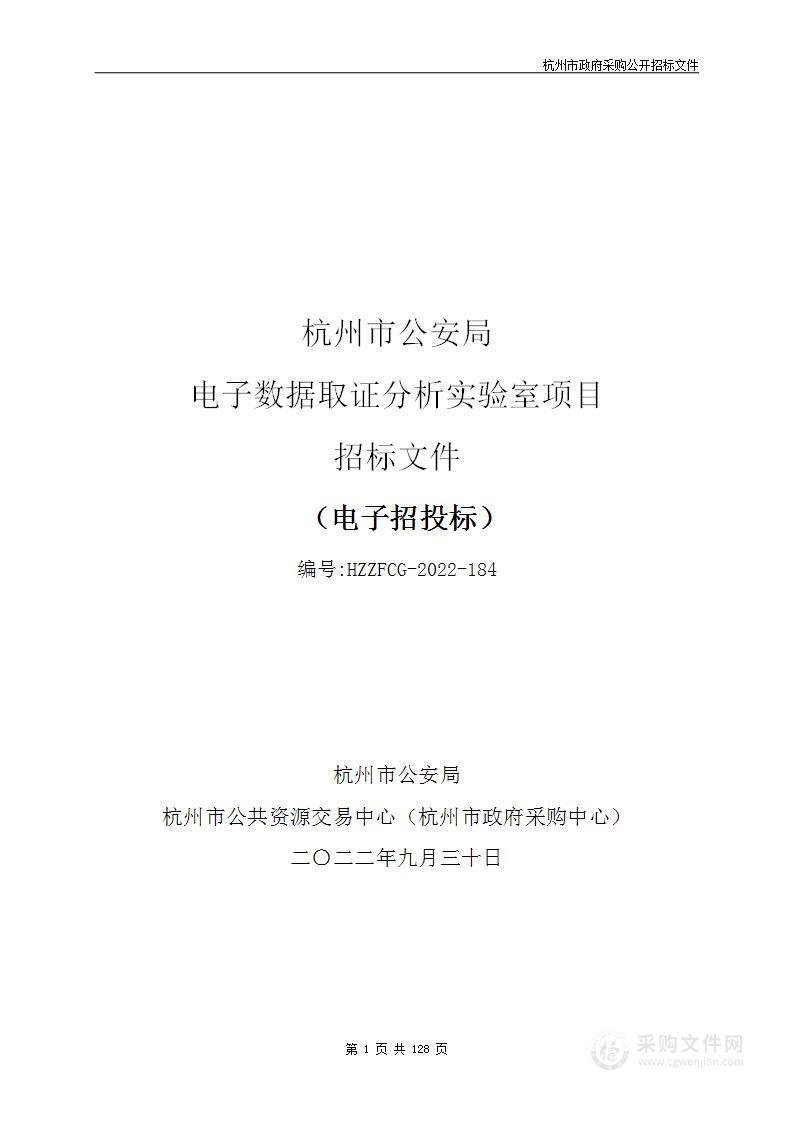 杭州市公安局电子数据取证分析实验室项目