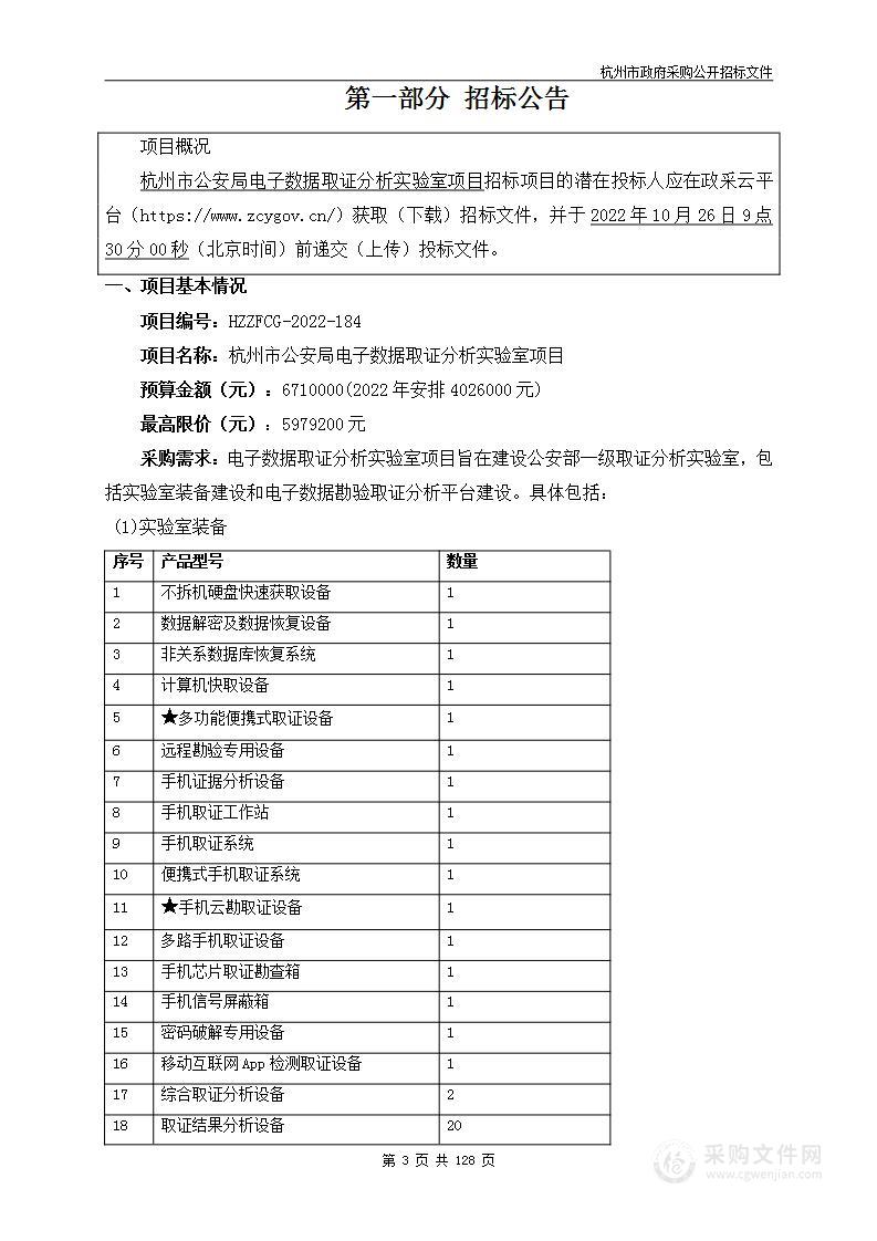 杭州市公安局电子数据取证分析实验室项目