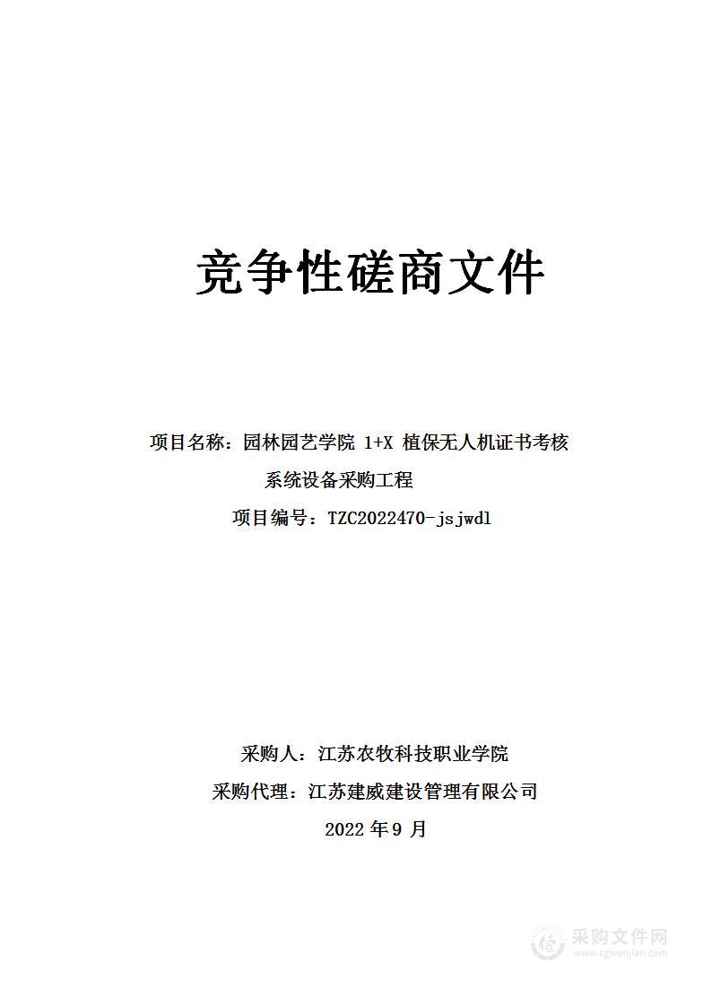 园林园艺学院1+X植保无人机证书考核系统设备采购工程