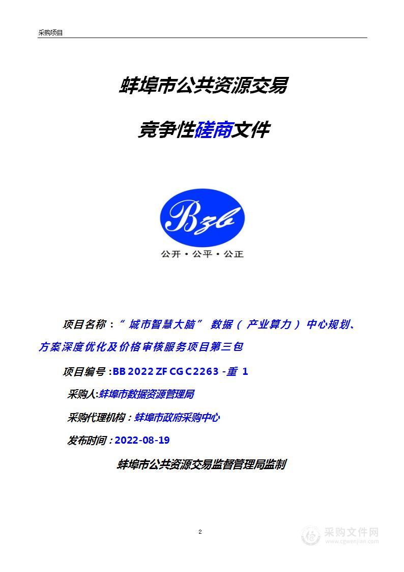 “城市智慧大脑”数据（产业算力）中心规划、方案深度优化及价格审核服务项目第三包