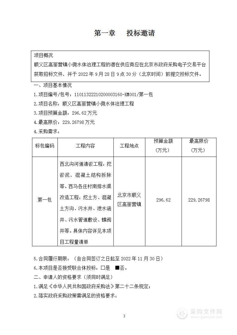 顺义区高丽营镇小微水体治理工程