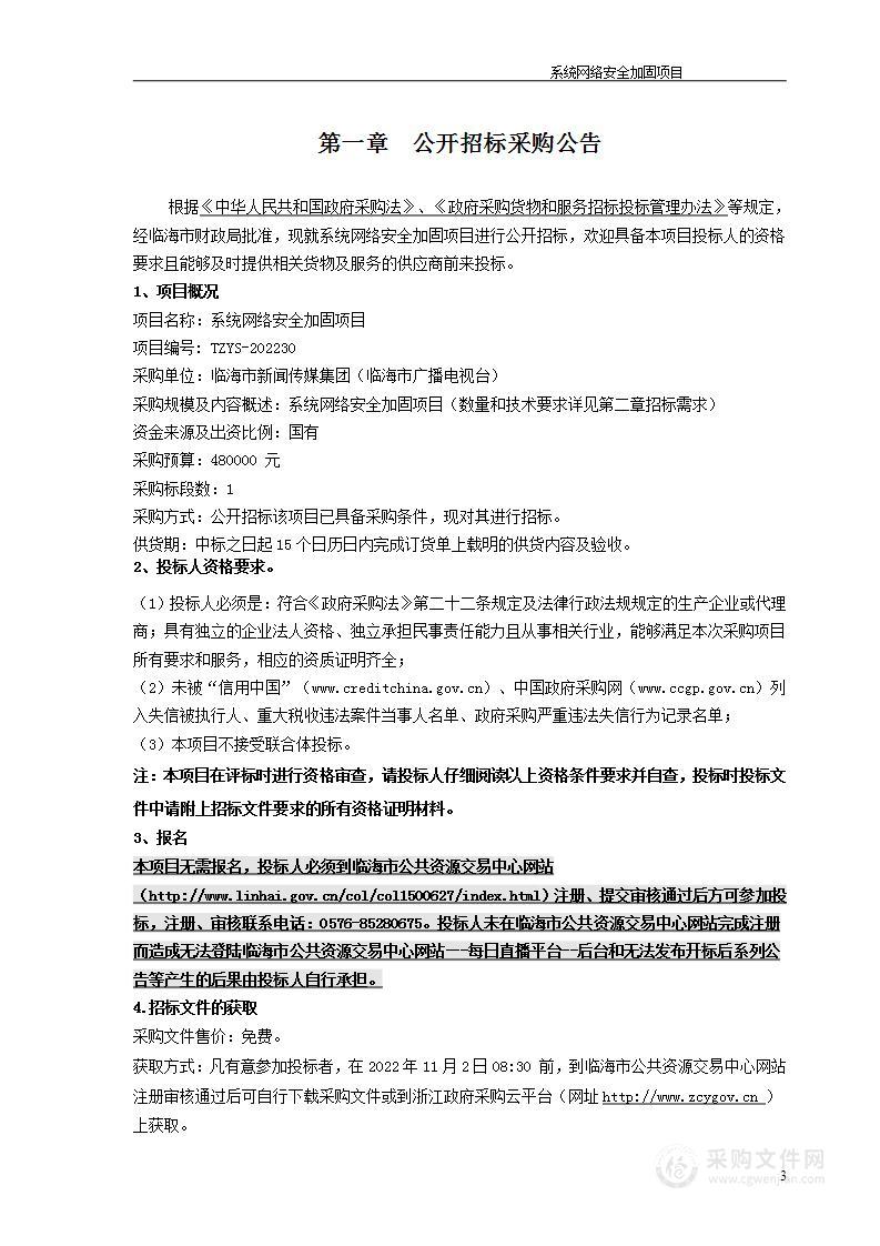 系统网络安全加固项目