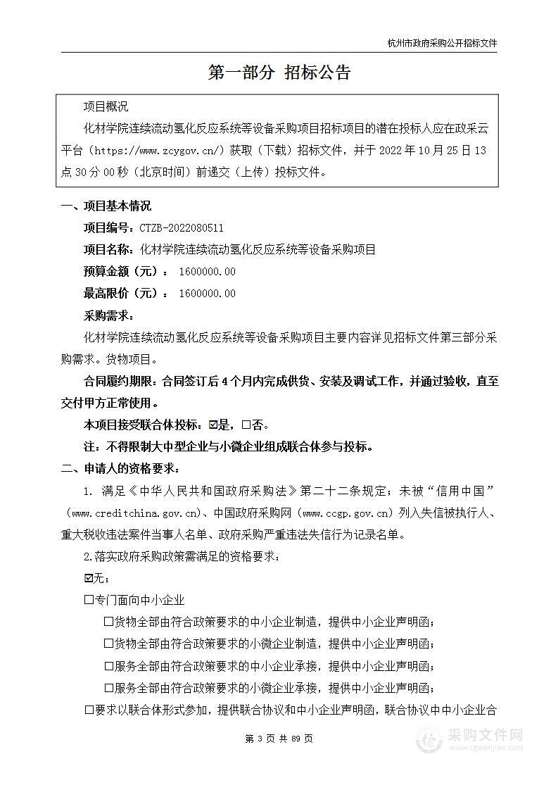 化材学院连续流动氢化反应系统等设备采购项目