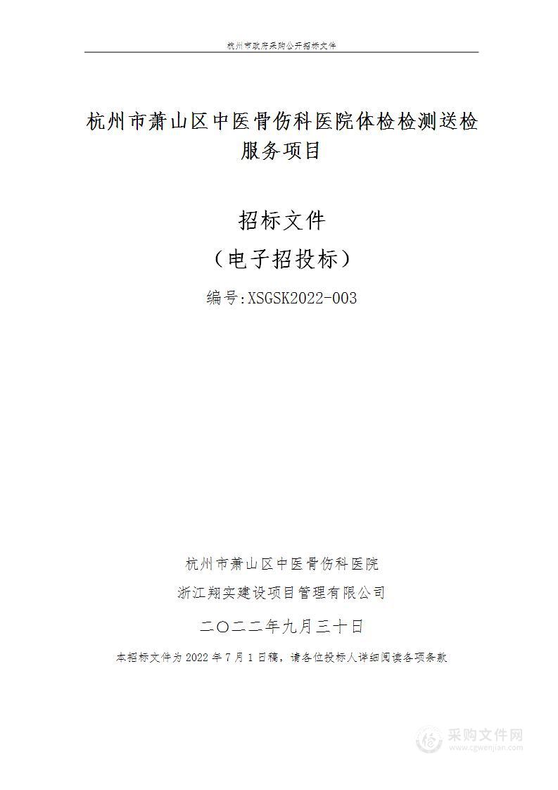 杭州市萧山区中医骨伤科医院体检检测送检服务项目