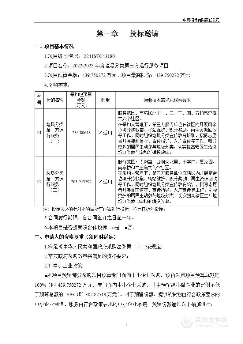 2022-2023年垃圾分类第三方运行服务