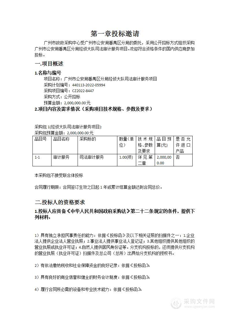 广州市公安局番禺区分局经侦大队司法审计服务项目