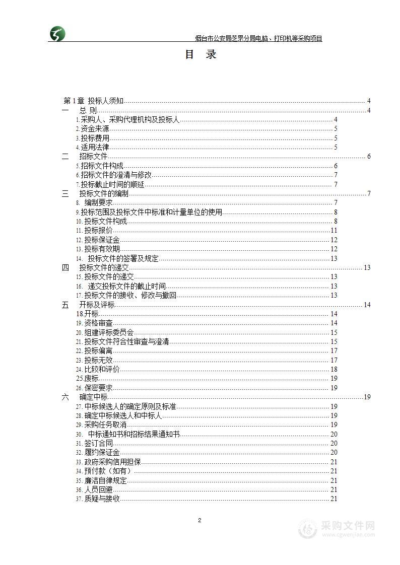 烟台市公安局芝罘分局电脑、打印机等采购项目