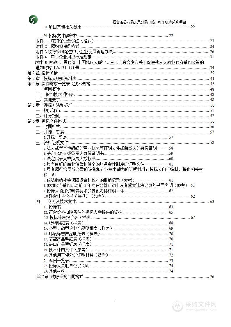 烟台市公安局芝罘分局电脑、打印机等采购项目