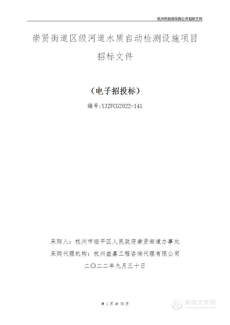 崇贤街道区级河道水质自动检测设施项目