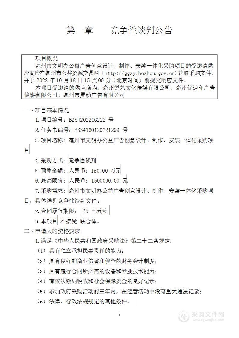 亳州市文明办公益广告创意设计制作安装一体化采购项目