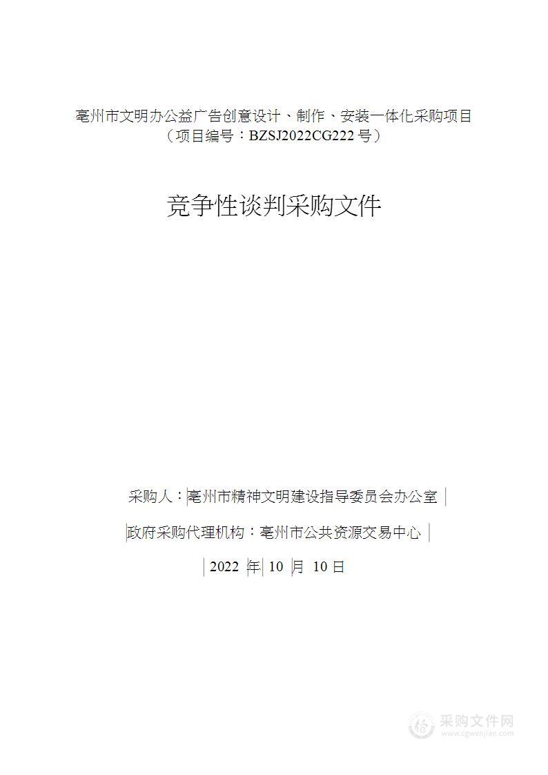 亳州市文明办公益广告创意设计制作安装一体化采购项目