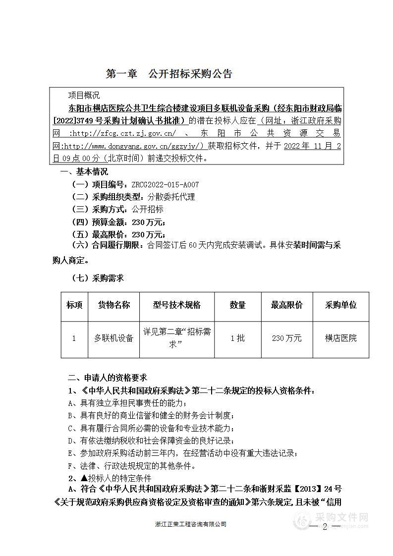 东阳市横店医院公共卫生综合楼建设项目多联机设备采购