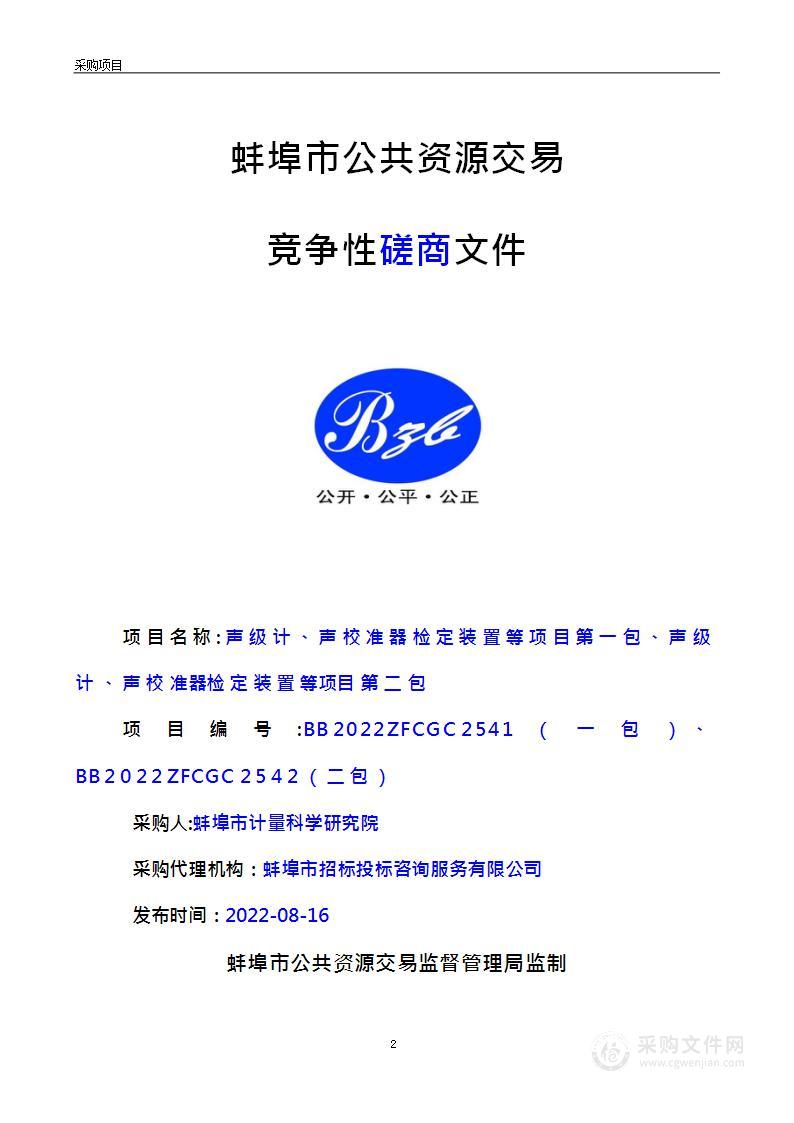 声级计、声校准器检定装置等项目