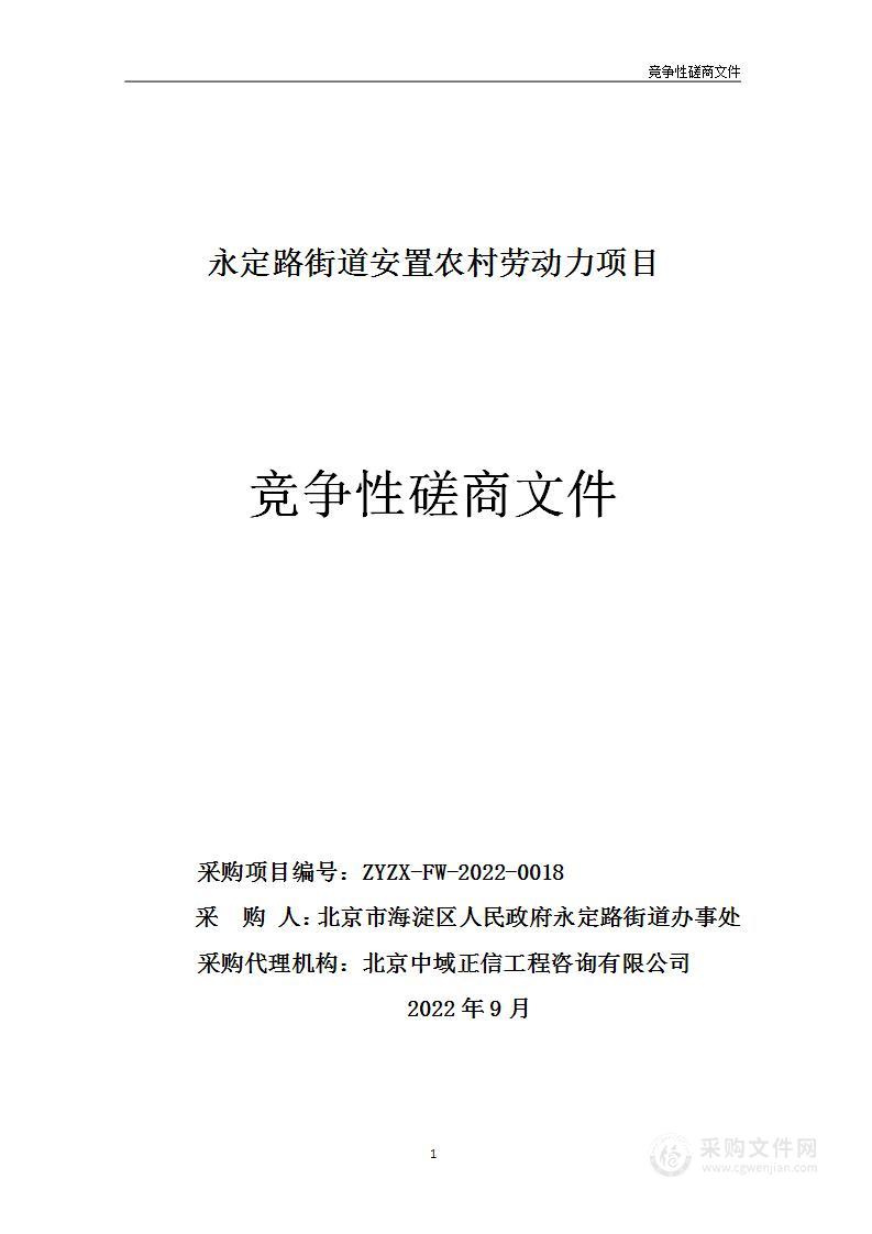 永定路街道安置农村劳动力项目