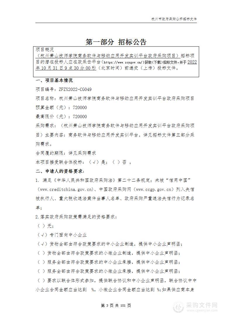 杭州萧山技师学院商务软件与移动应用开发实训平台政府采购项目