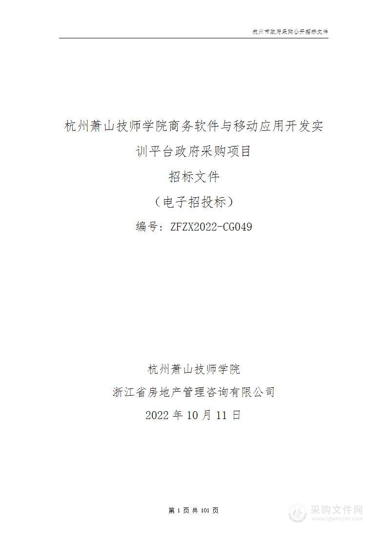 杭州萧山技师学院商务软件与移动应用开发实训平台政府采购项目