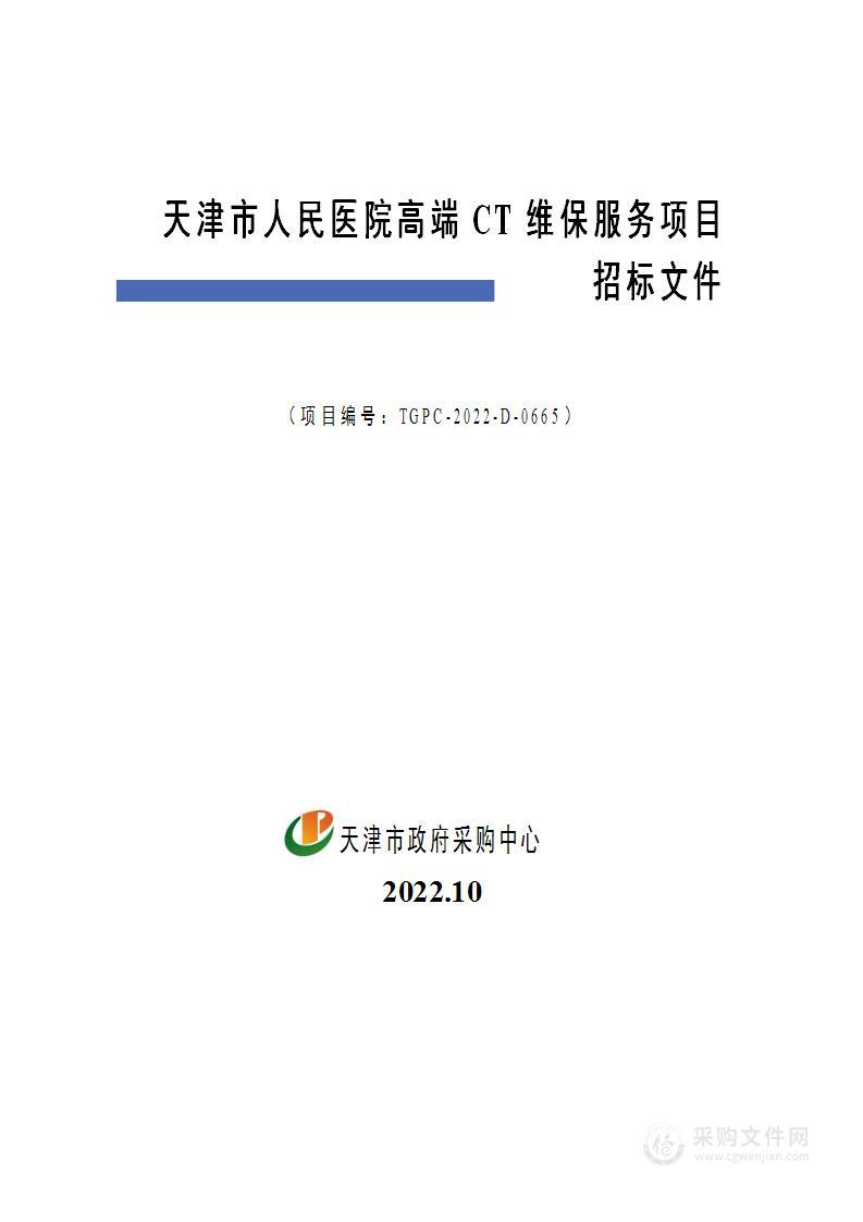 天津市人民医院高端CT维保服务项目