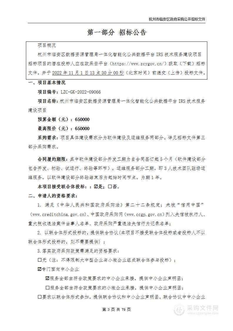 杭州市临安区数据资源管理局一体化智能化公共数据平台IRS技术服务建设项目