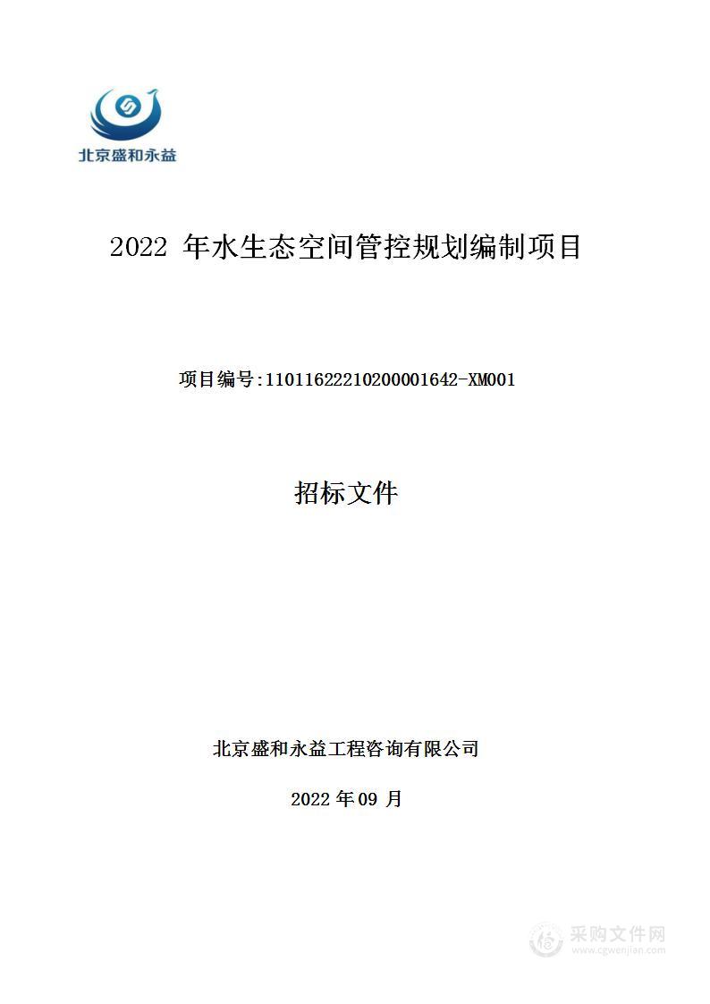 2022年水生态空间管控规划编制项目