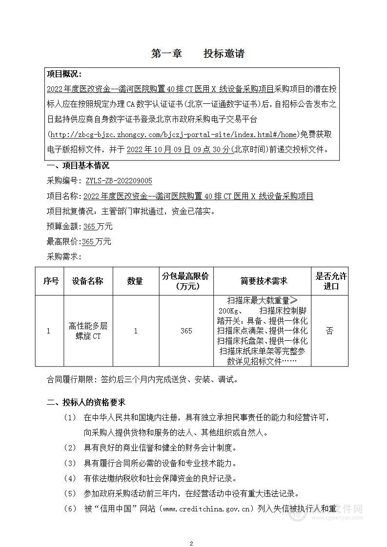 2022年度医改资金--潞河医院购置40排CT医用X 线设备采购项目