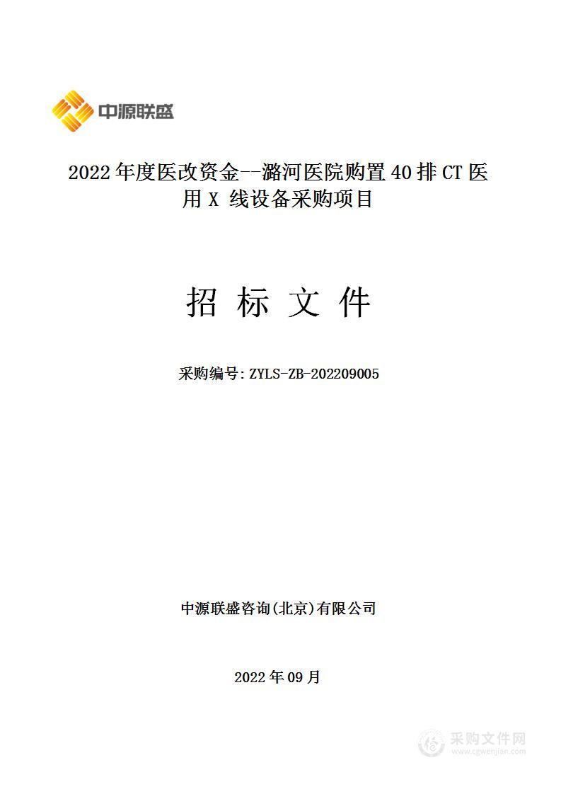 2022年度医改资金--潞河医院购置40排CT医用X 线设备采购项目