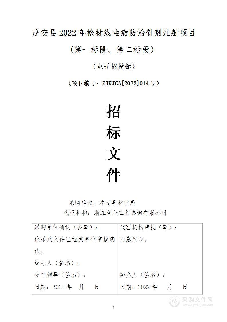 淳安县林业局淳安县2022年松材线虫病防治针剂注射项目（第一标段、第二标段）