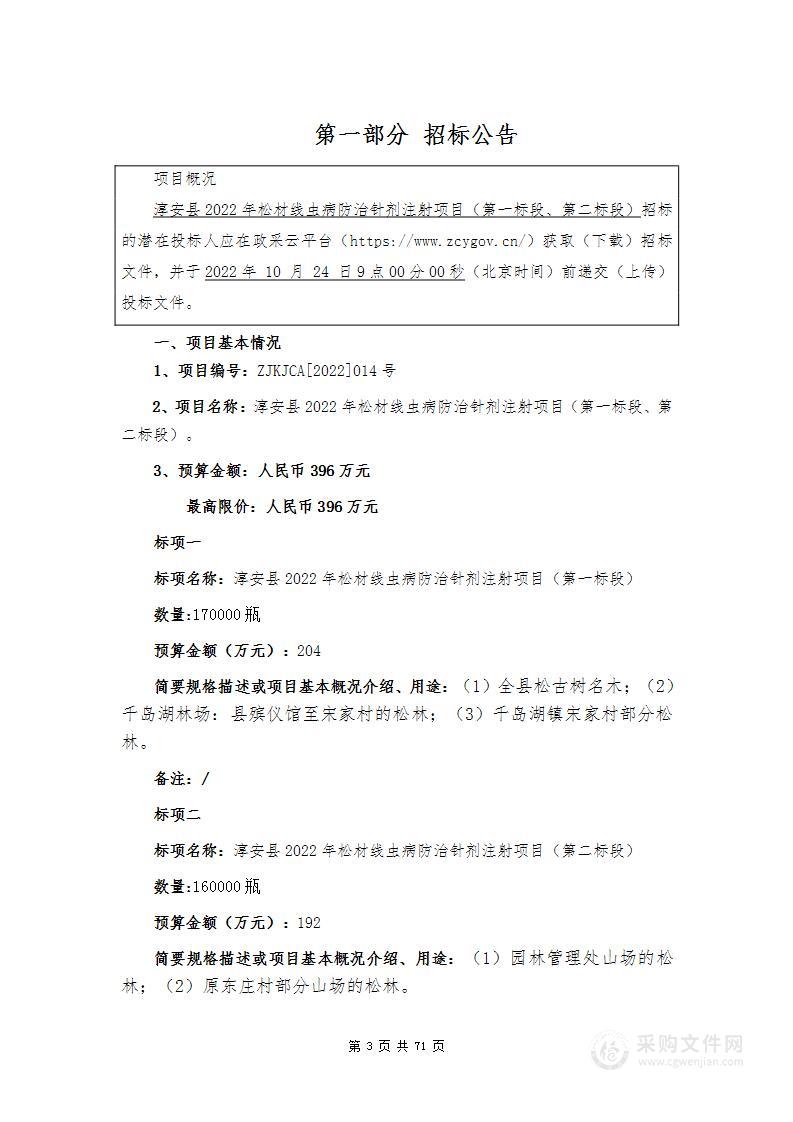 淳安县林业局淳安县2022年松材线虫病防治针剂注射项目（第一标段、第二标段）