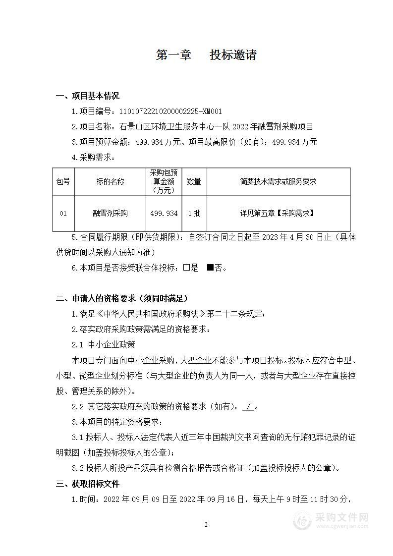 石景山区环境卫生服务中心一队2022年融雪剂采购项目