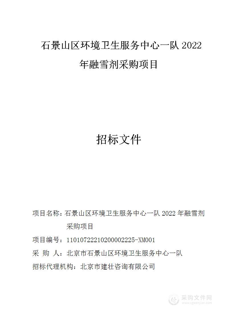 石景山区环境卫生服务中心一队2022年融雪剂采购项目