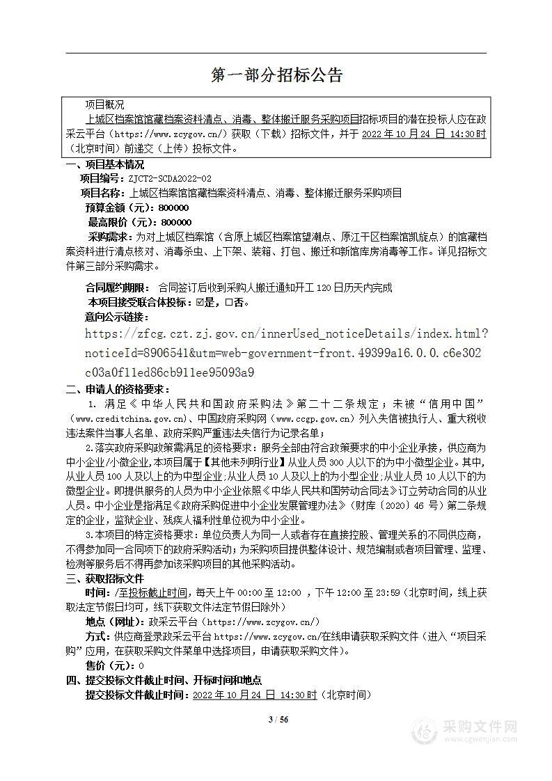 上城区档案馆馆藏档案资料清点、消毒、整体搬迁服务采购项目