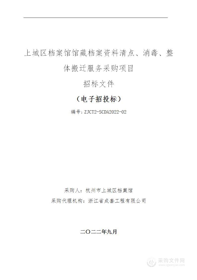 上城区档案馆馆藏档案资料清点、消毒、整体搬迁服务采购项目